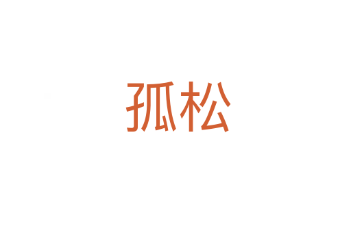 孤松