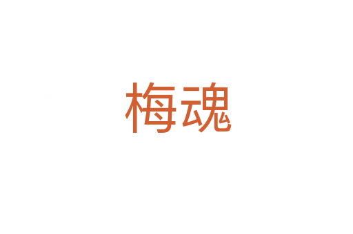 梅魂