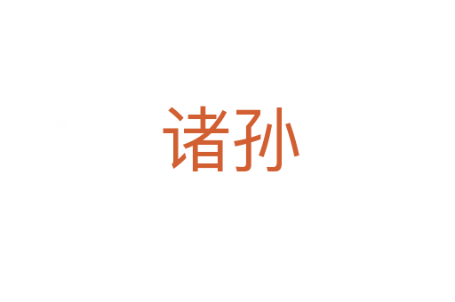 诸孙