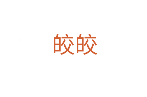皎皎