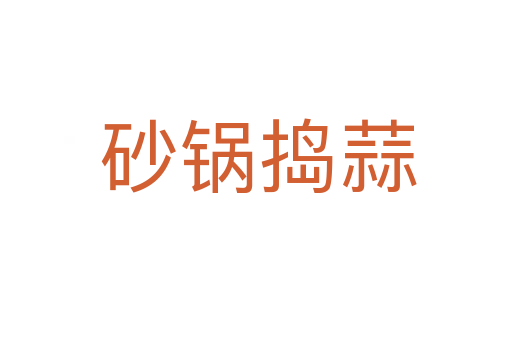砂锅捣蒜
