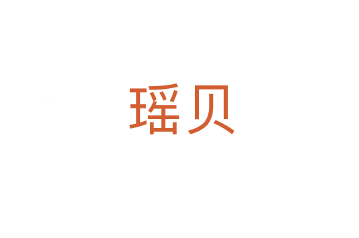 瑶贝