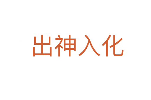 出神入化