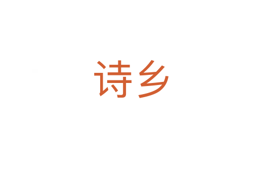 诗乡