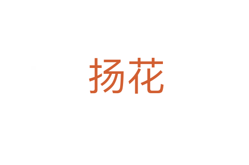 扬花