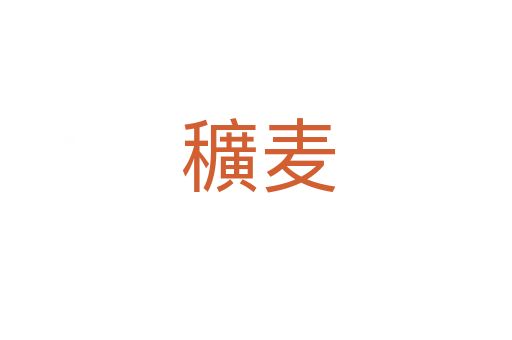 穬麦
