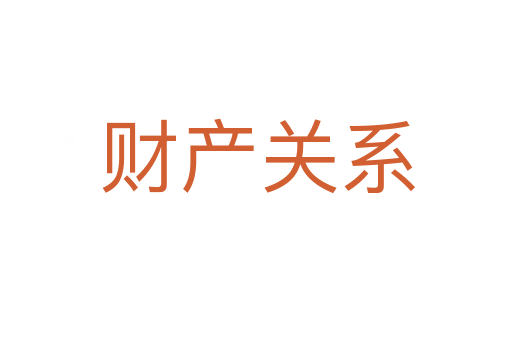 财产关系