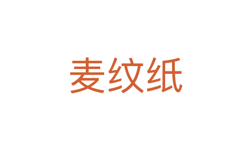 麦纹纸