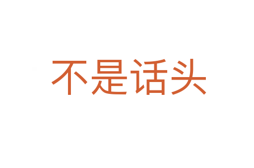 不是话头
