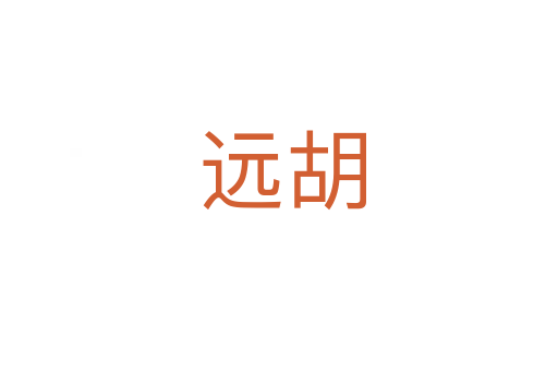 远胡