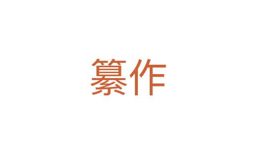 纂作