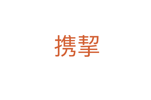 携挈