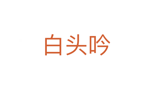 白头吟