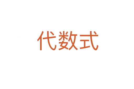 代数式