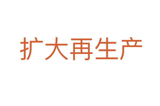 扩大再生产