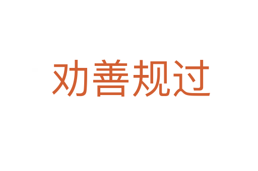 劝善规过