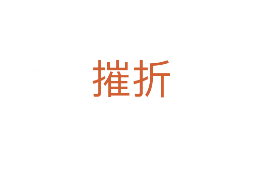 摧折