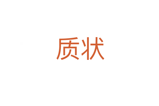 质状