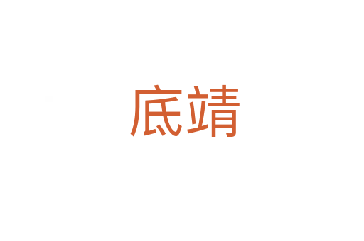 底靖
