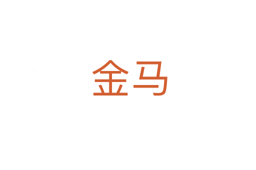 金马