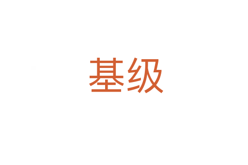 基级