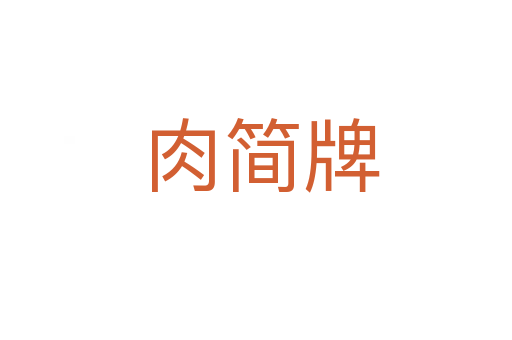 肉简牌