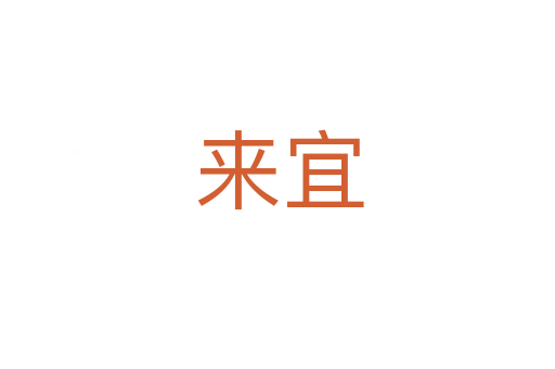 来宜
