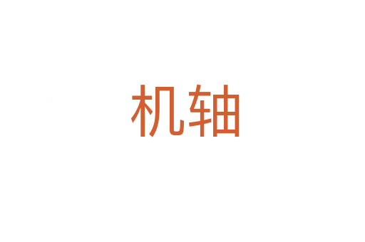 机轴