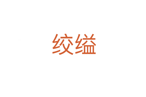 绞缢