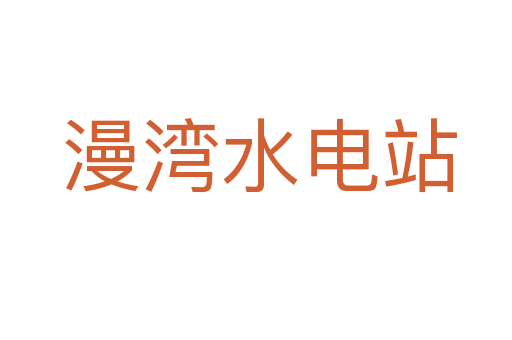 漫湾水电站