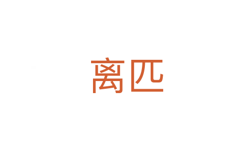 离匹