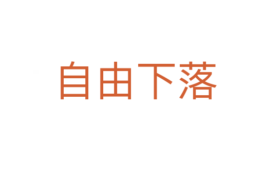 自由下落