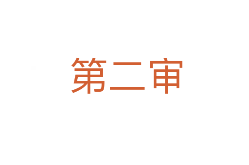 第二审