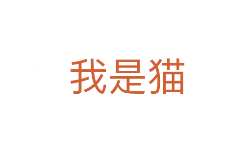 我是猫