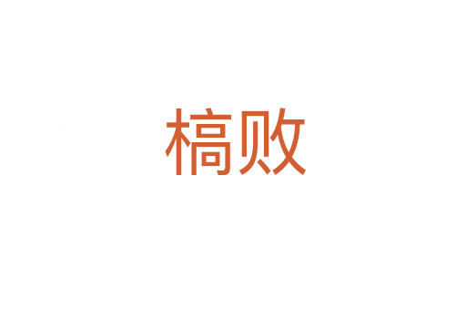 槁败