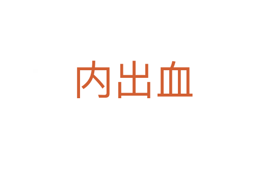 内出血