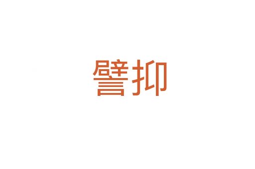 譬抑
