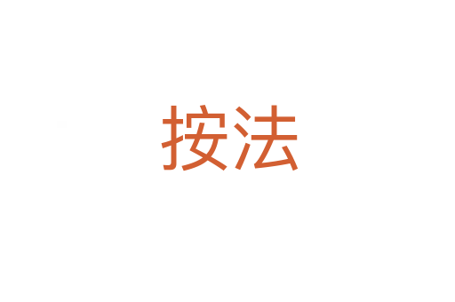 按法