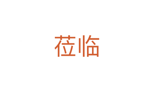莅临