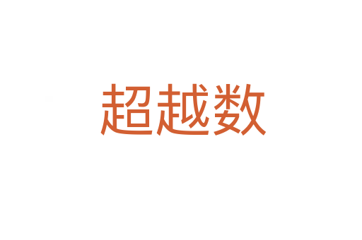 超越数