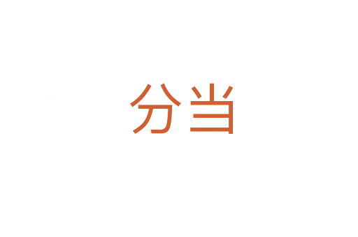 分当