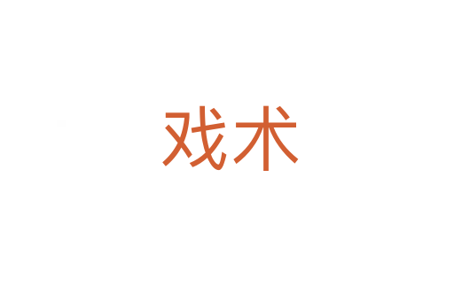 戏术