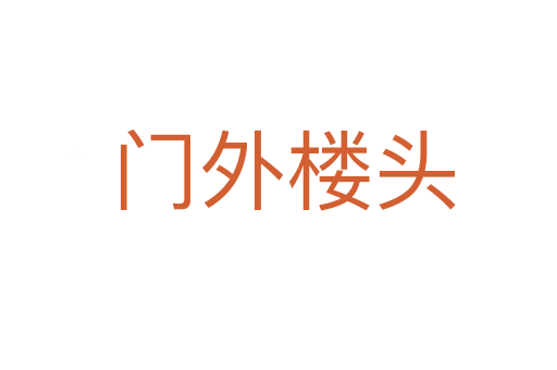 门外楼头