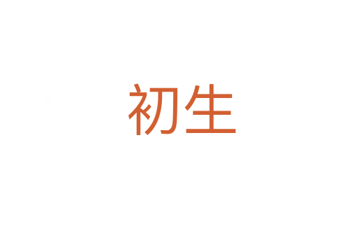 初生