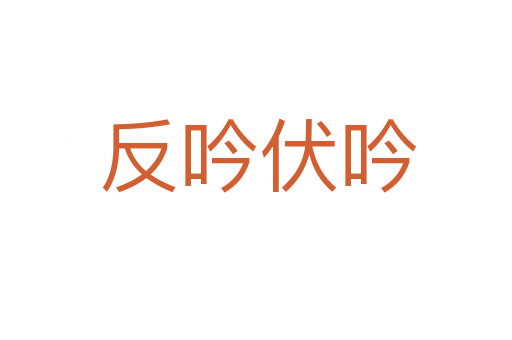反吟伏吟