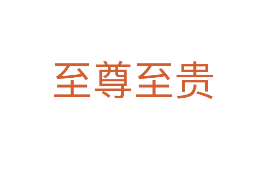 至尊至贵