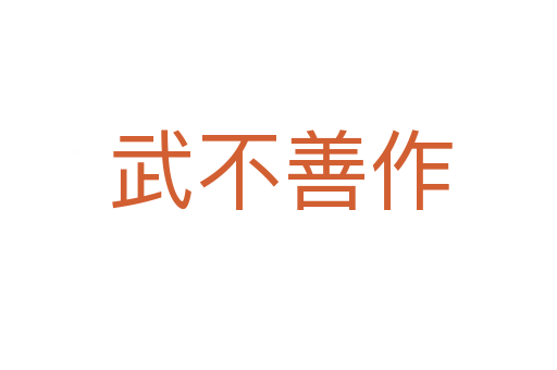 武不善作