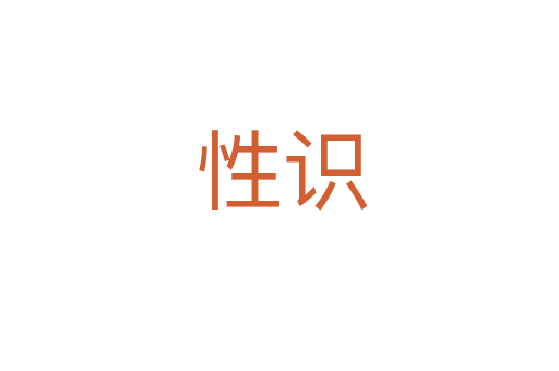 性识