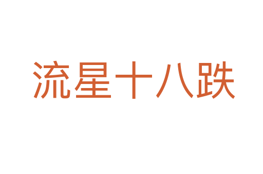 流星十八跌