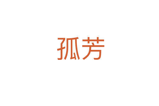孤芳